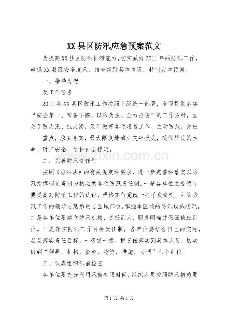 XX县区防汛应急处理预案范文 .docx_第1页