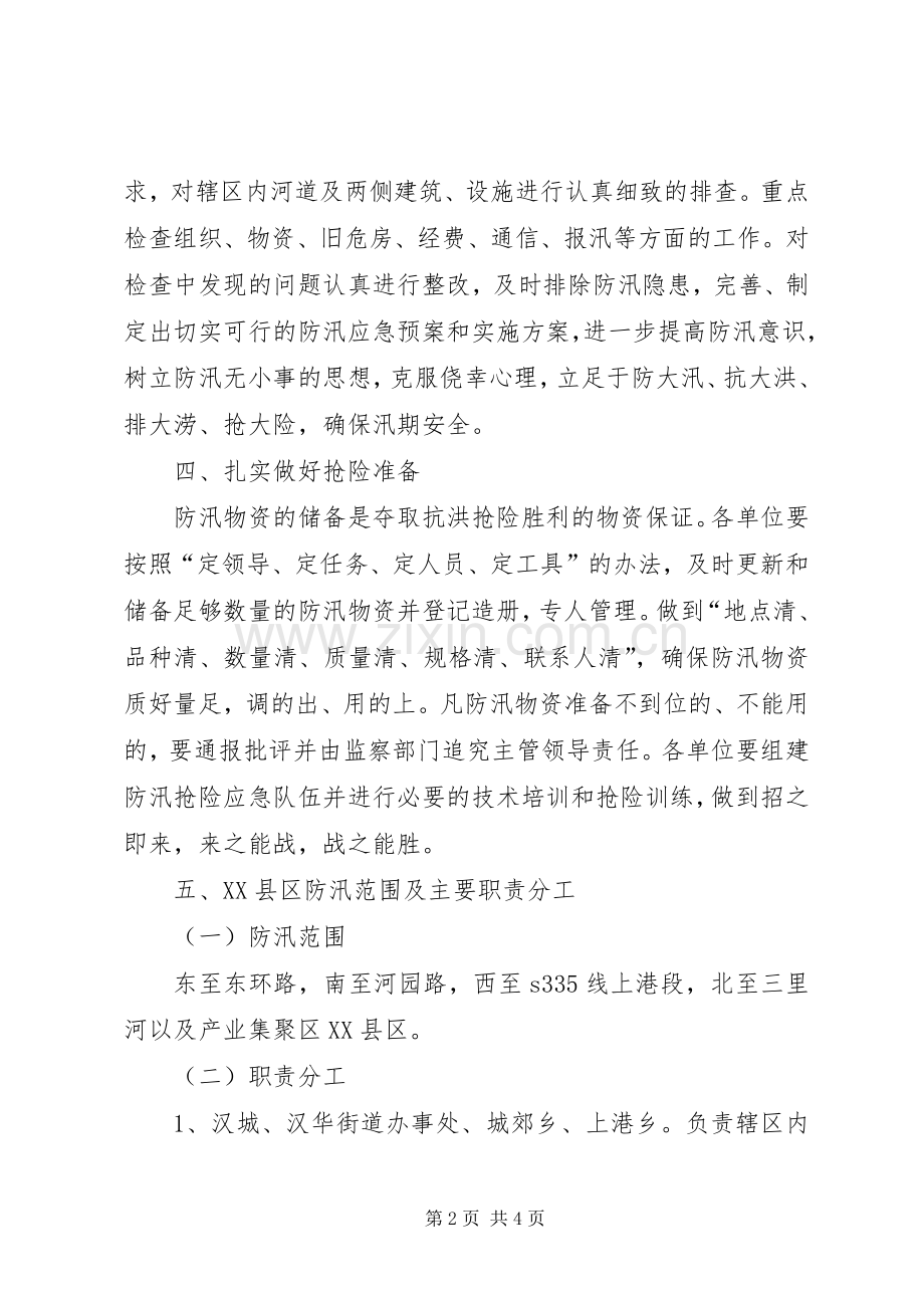 XX县区防汛应急处理预案范文 .docx_第2页