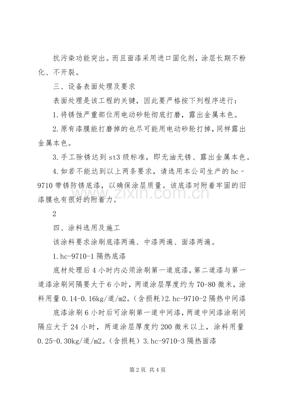 大连石化储运球罐防腐实施方案.docx_第2页