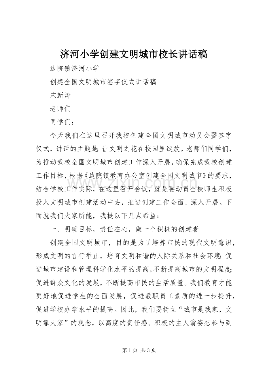 济河小学创建文明城市校长讲话稿.docx_第1页