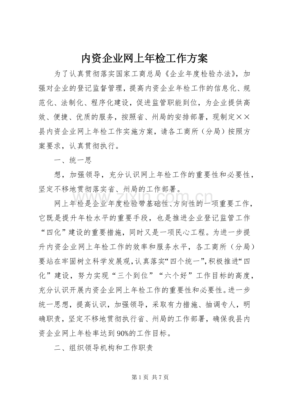 内资企业网上年检工作实施方案 .docx_第1页