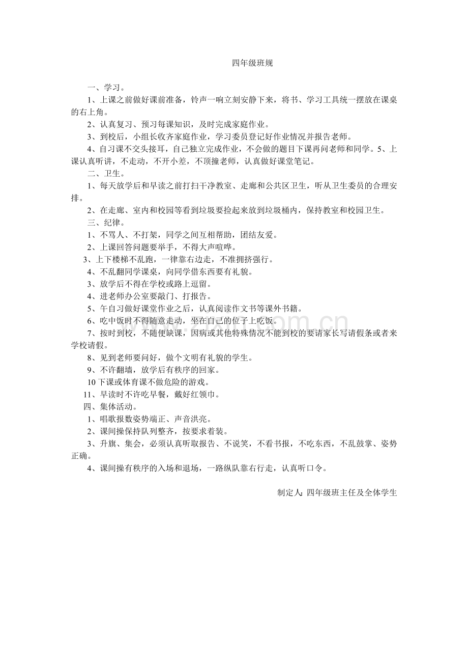 小学四年级班规.doc_第1页