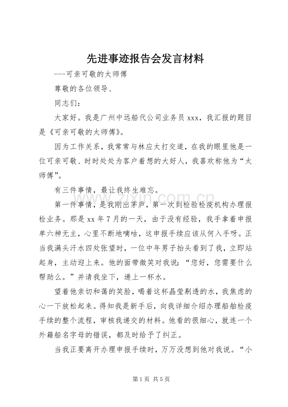 先进事迹报告会发言材料提纲范文.docx_第1页
