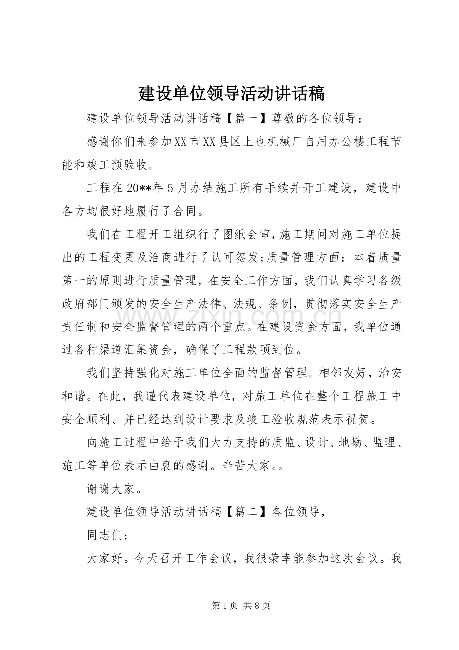 建设单位领导活动讲话稿.docx_第1页