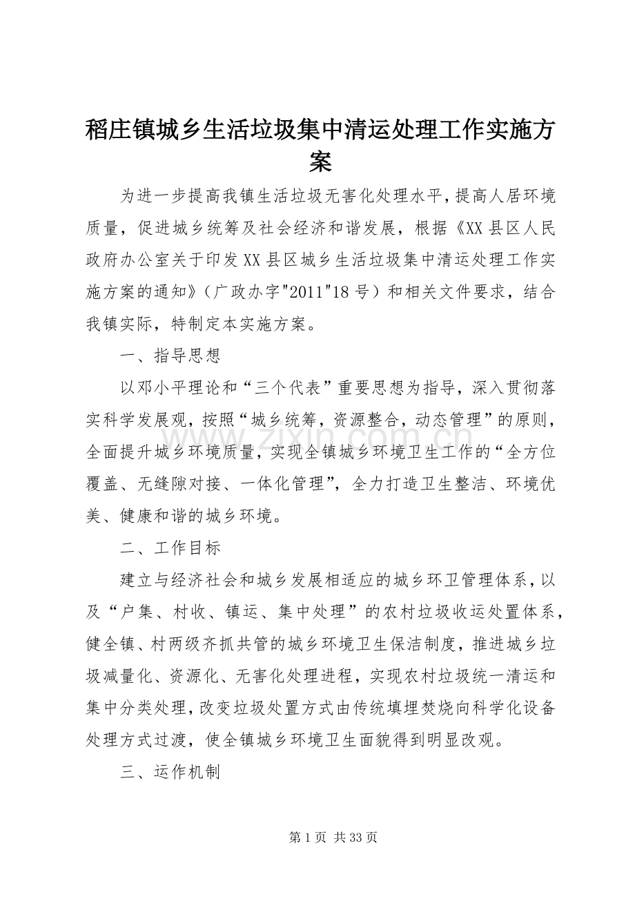 稻庄镇城乡生活垃圾集中清运处理工作方案.docx_第1页