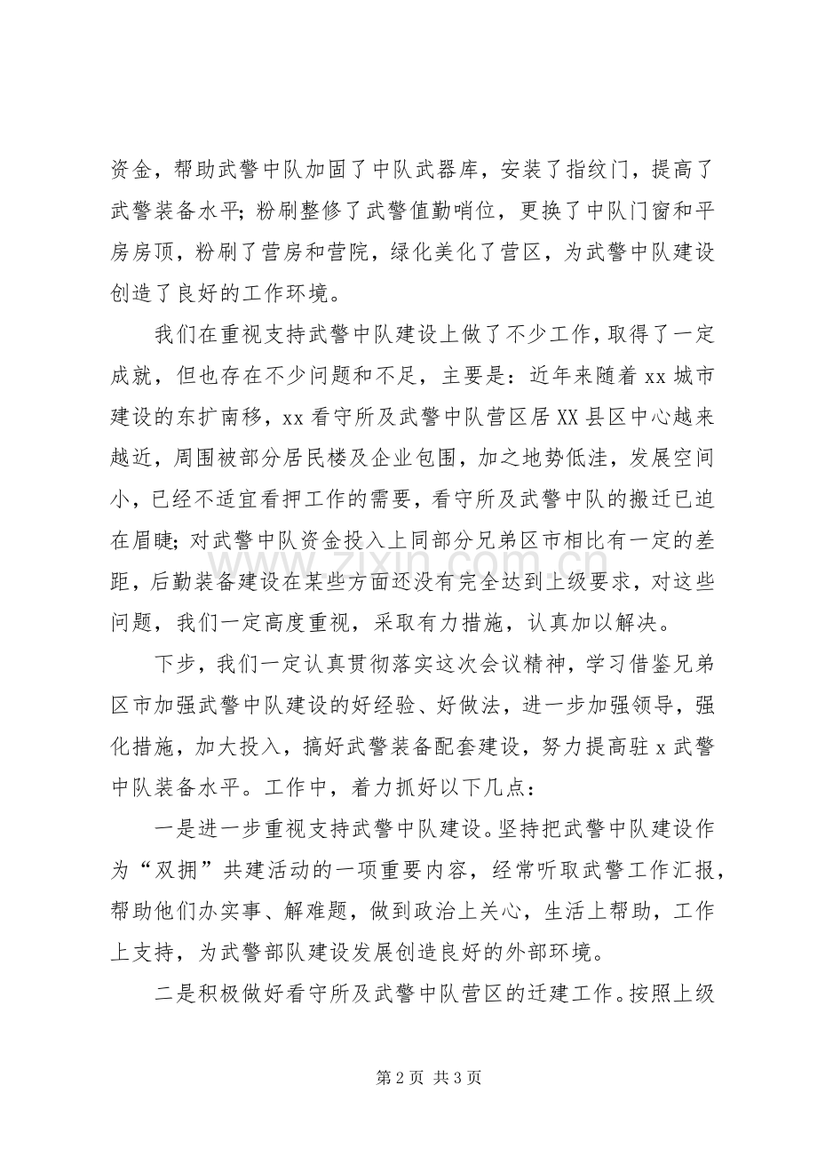 全市武警装备四配套建设座谈会发言稿.docx_第2页