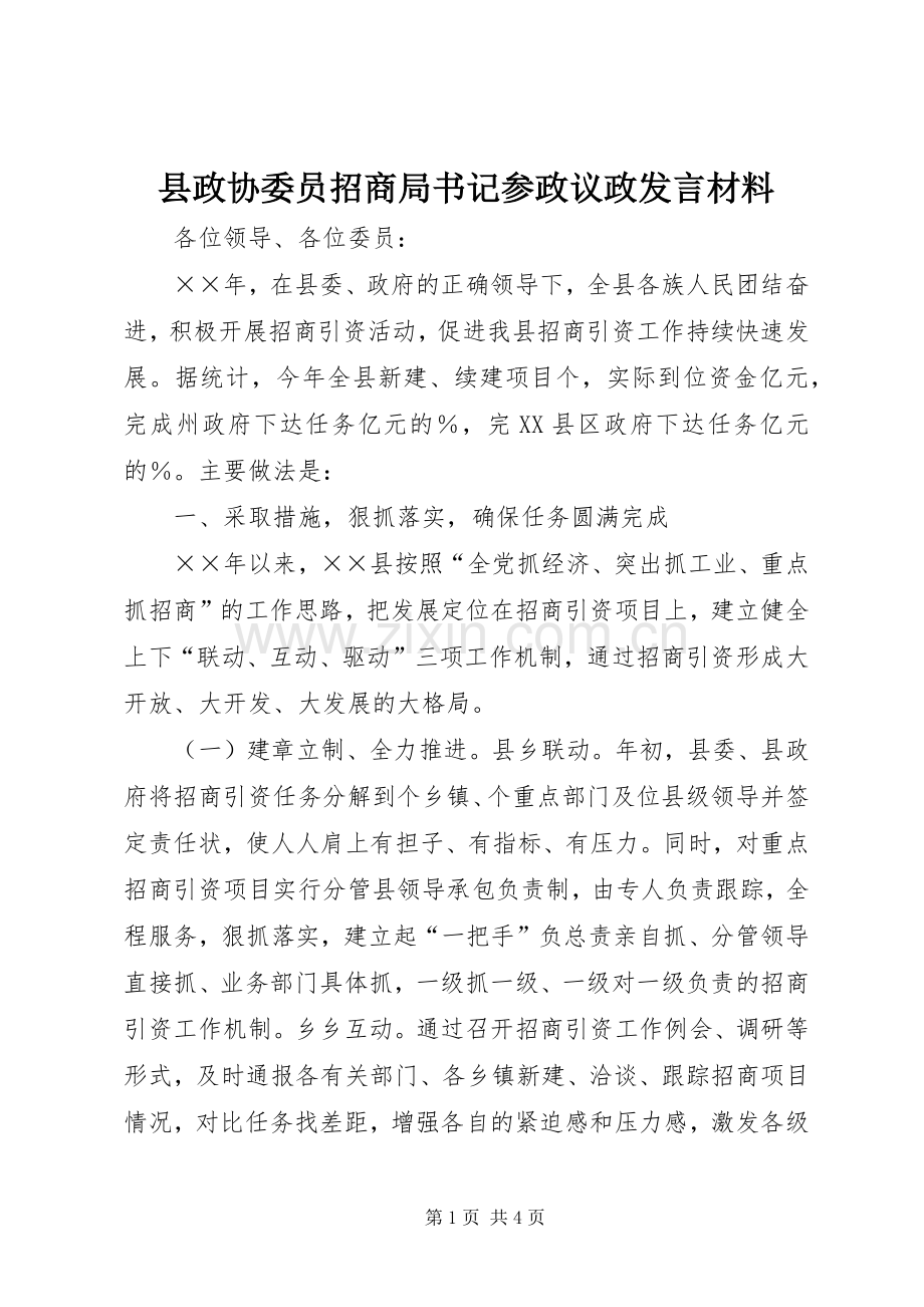 县政协委员招商局书记参政议政发言致辞.docx_第1页