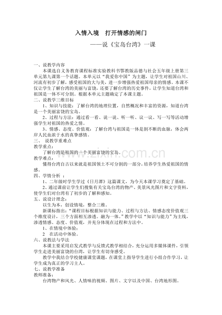 入情入境打开情感的闸门.doc_第1页