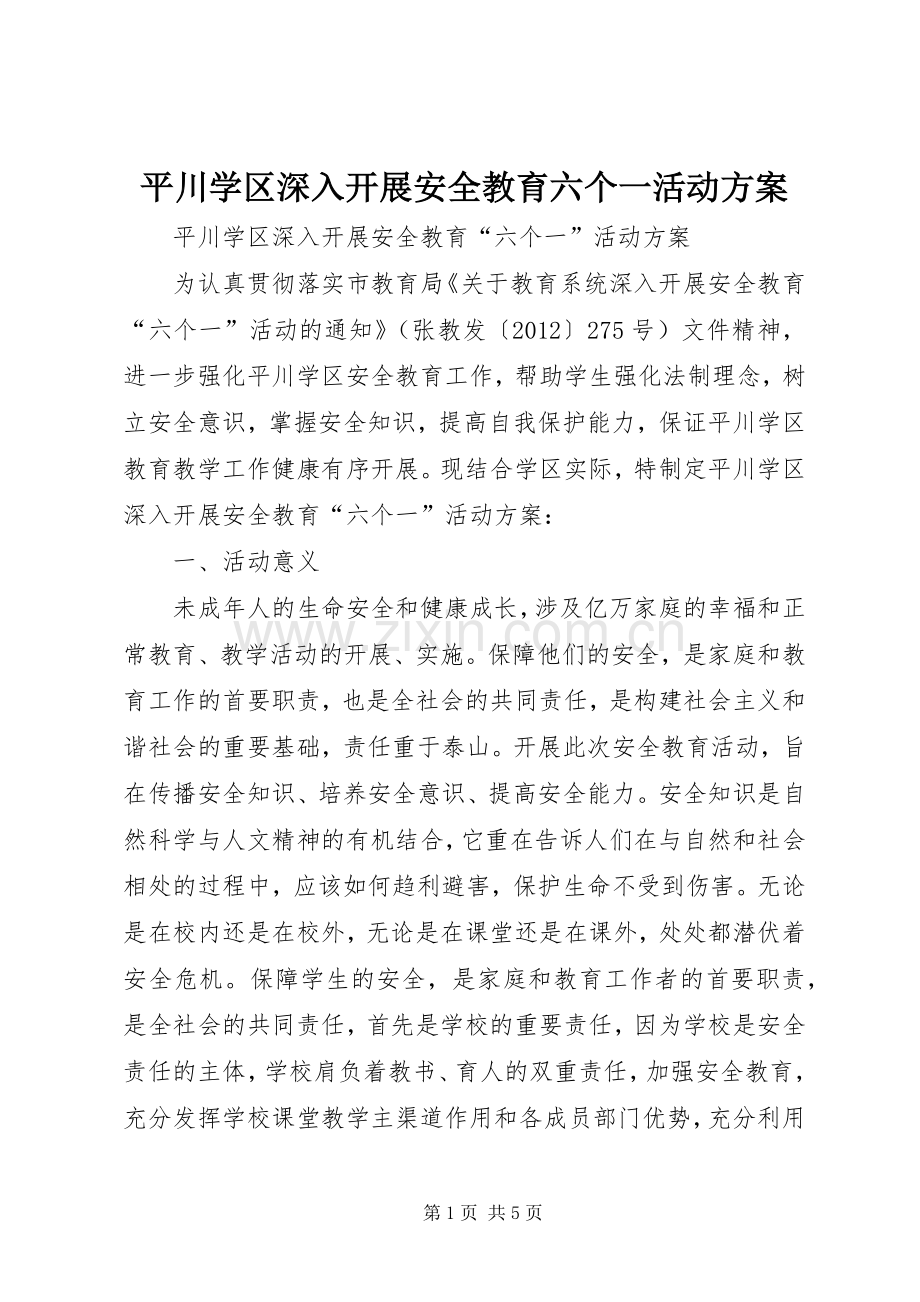 平川学区深入开展安全教育六个一活动实施方案.docx_第1页