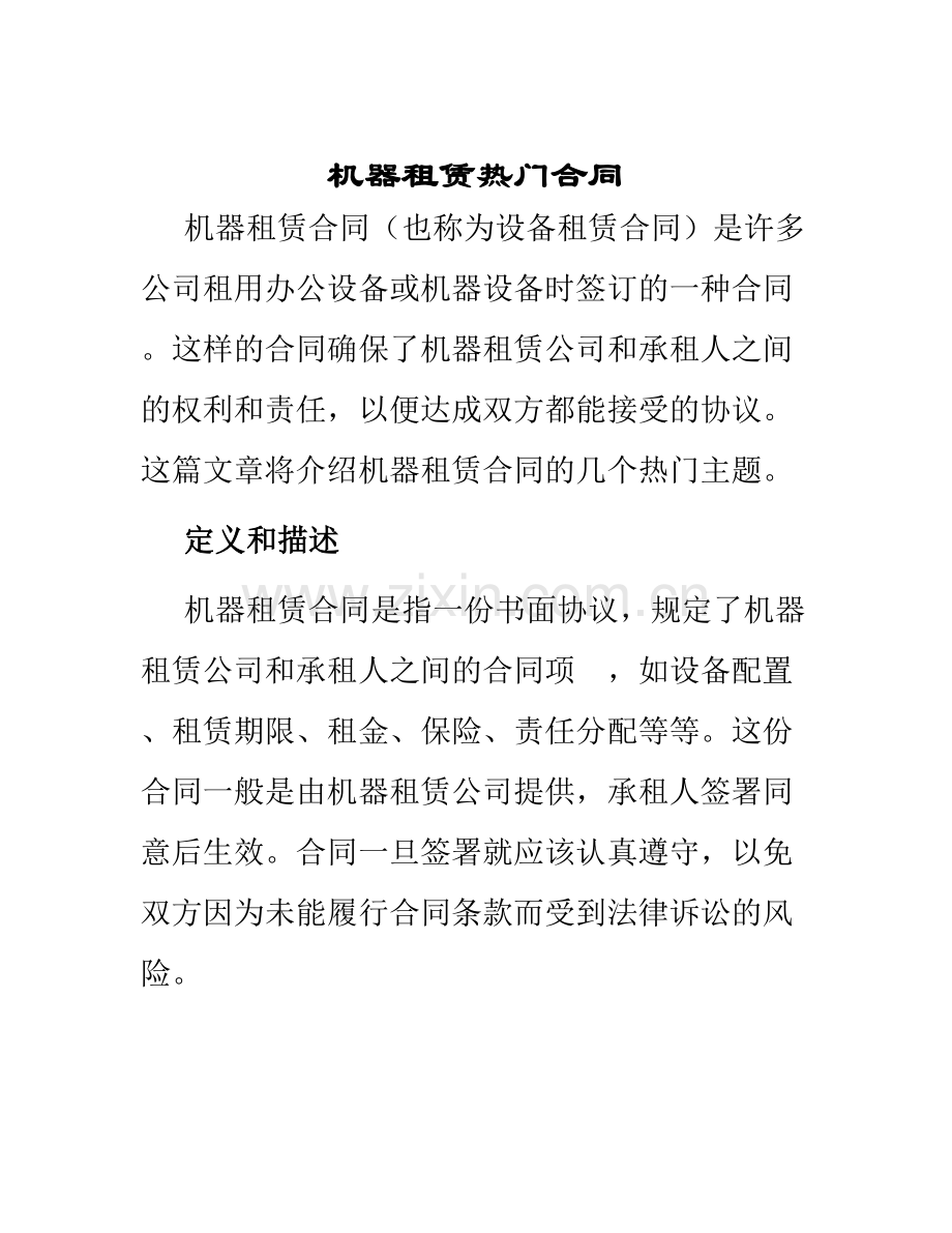机器租赁热门合同.docx_第1页