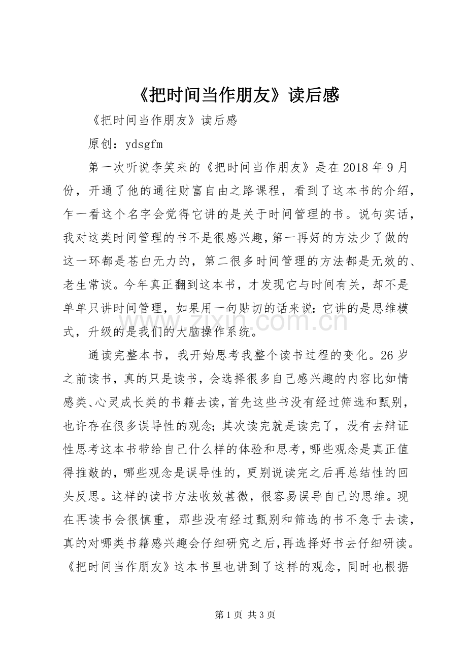《把时间当作朋友》读后感 .docx_第1页