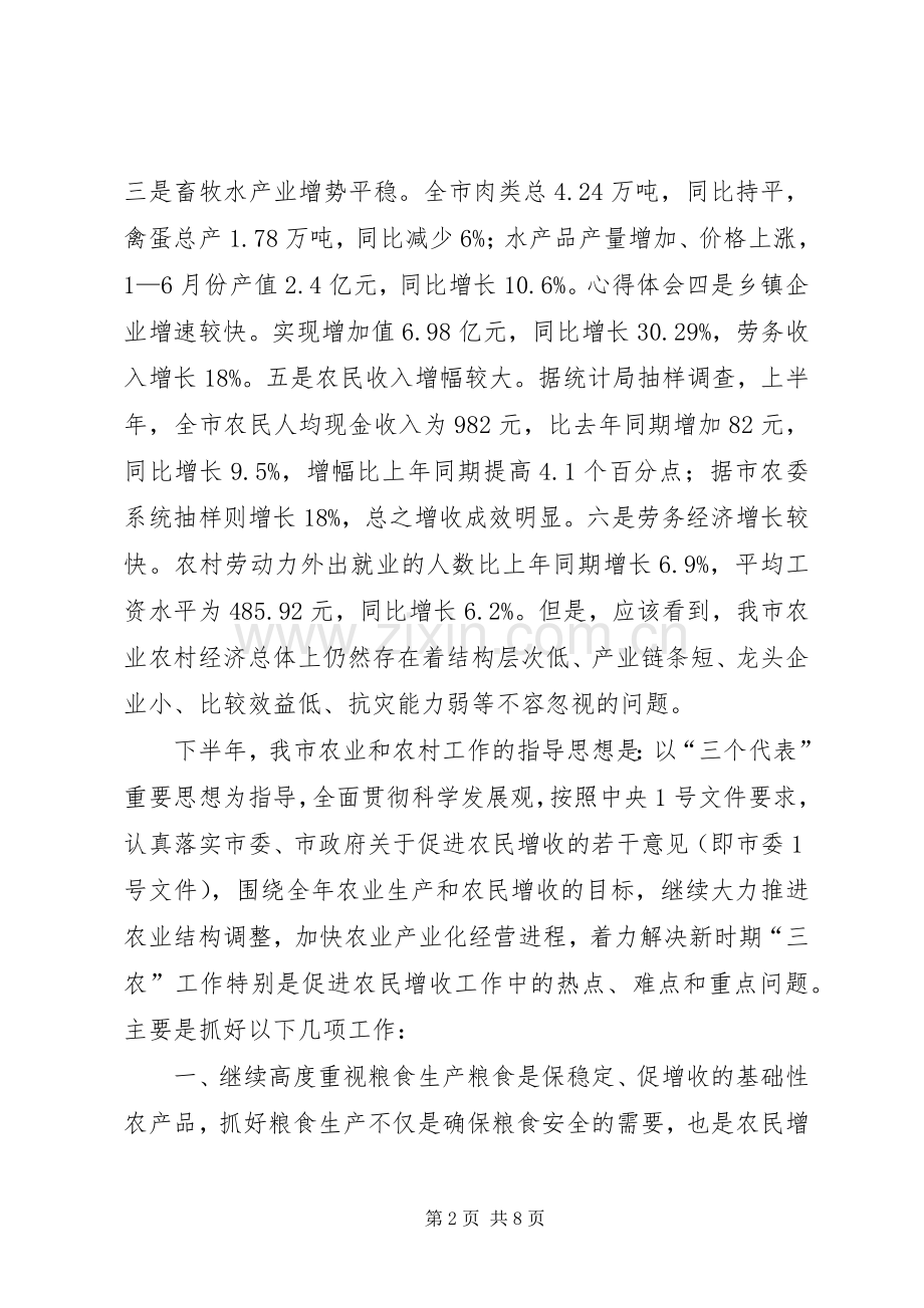 新农业经济形势分析会讲话稿.docx_第2页