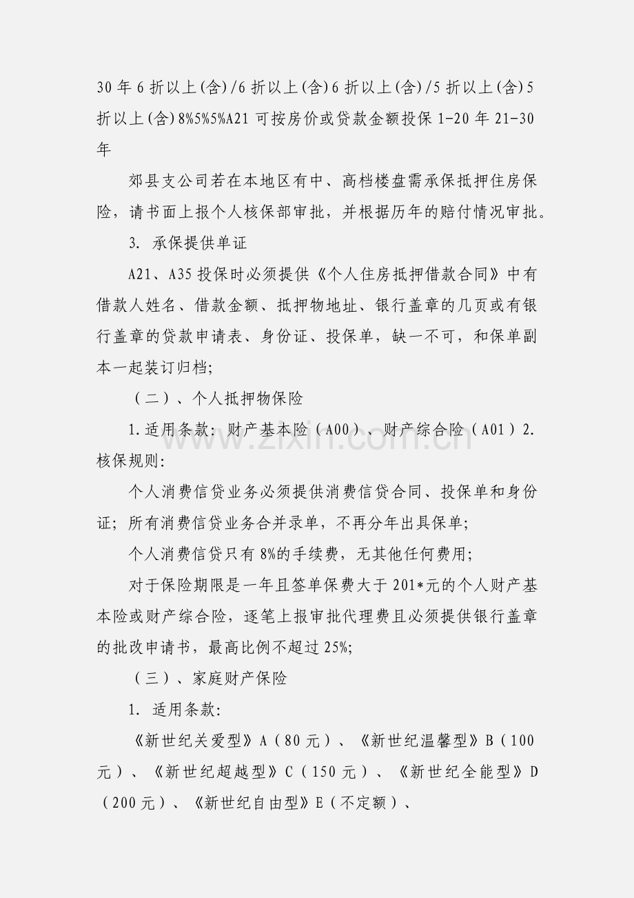 201_年个人财产险业务核保政策.docx_第2页