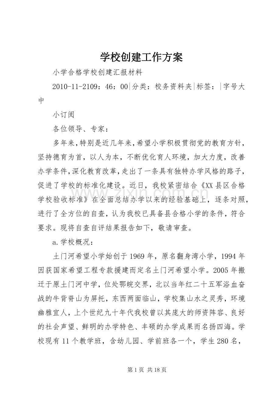 学校创建工作实施方案 .docx_第1页
