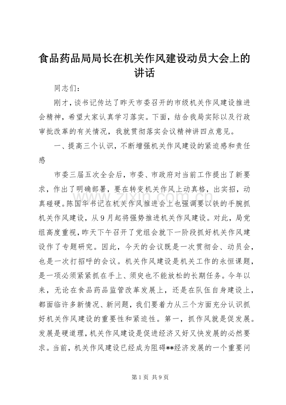 食品药品局局长在机关作风建设动员大会上的讲话.docx_第1页