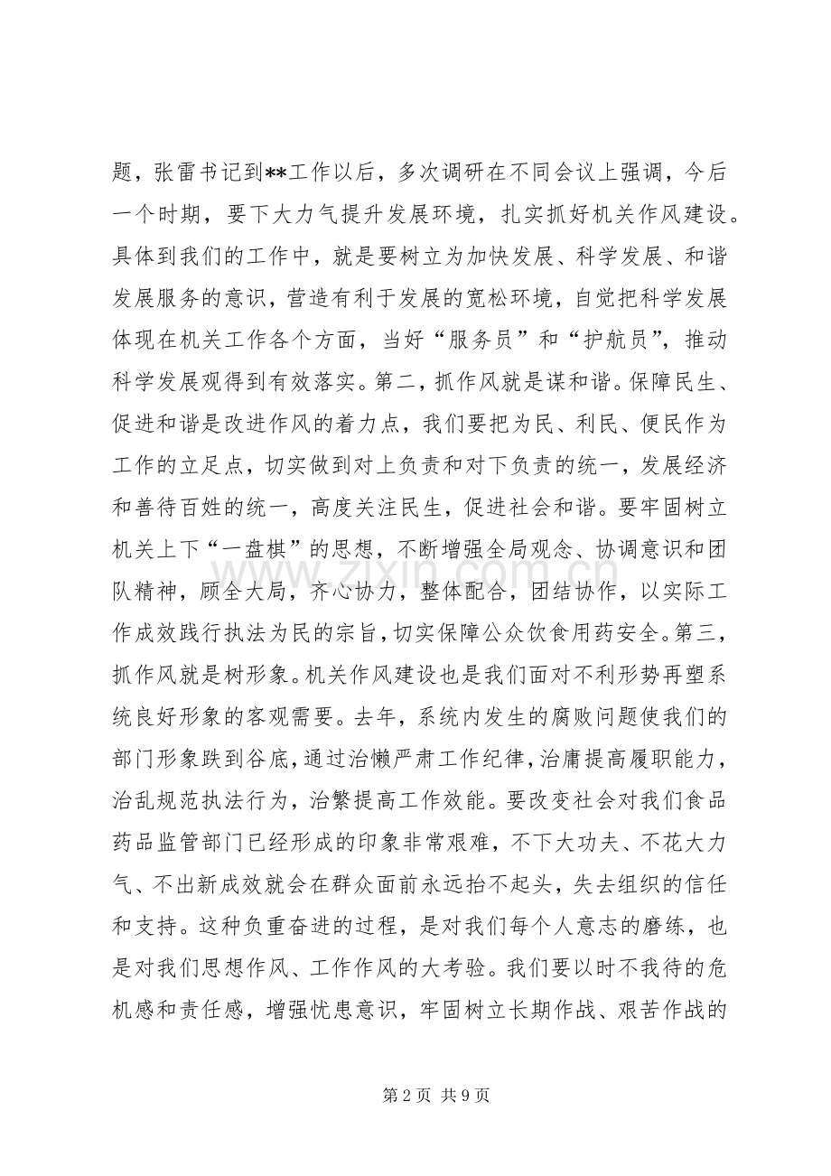 食品药品局局长在机关作风建设动员大会上的讲话.docx_第2页