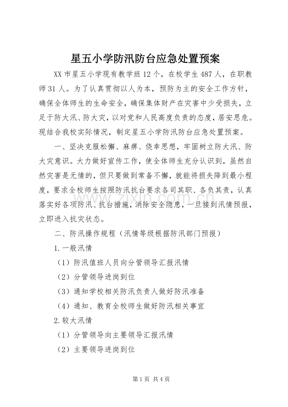 星五小学防汛防台应急预案.docx_第1页