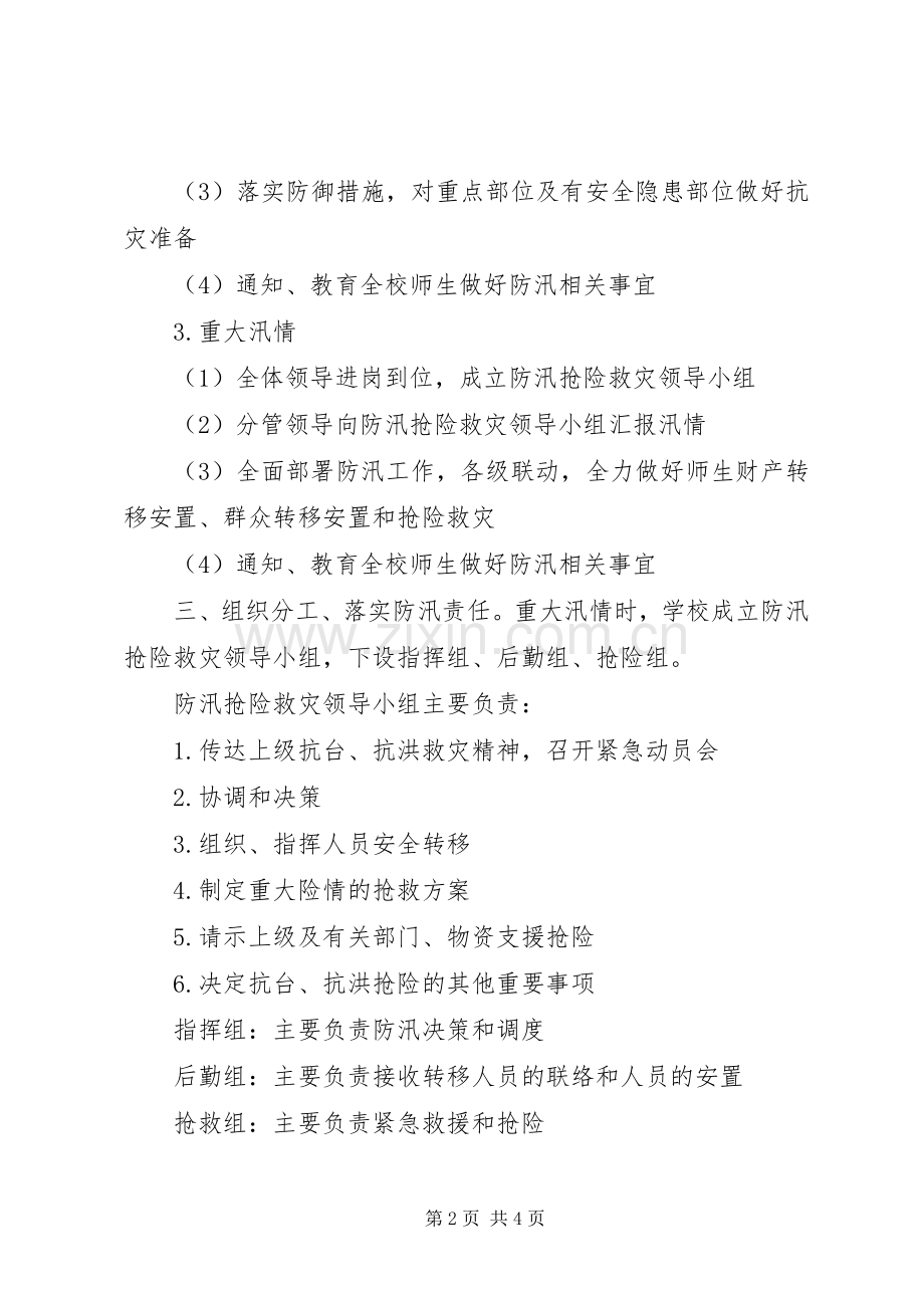 星五小学防汛防台应急预案.docx_第2页