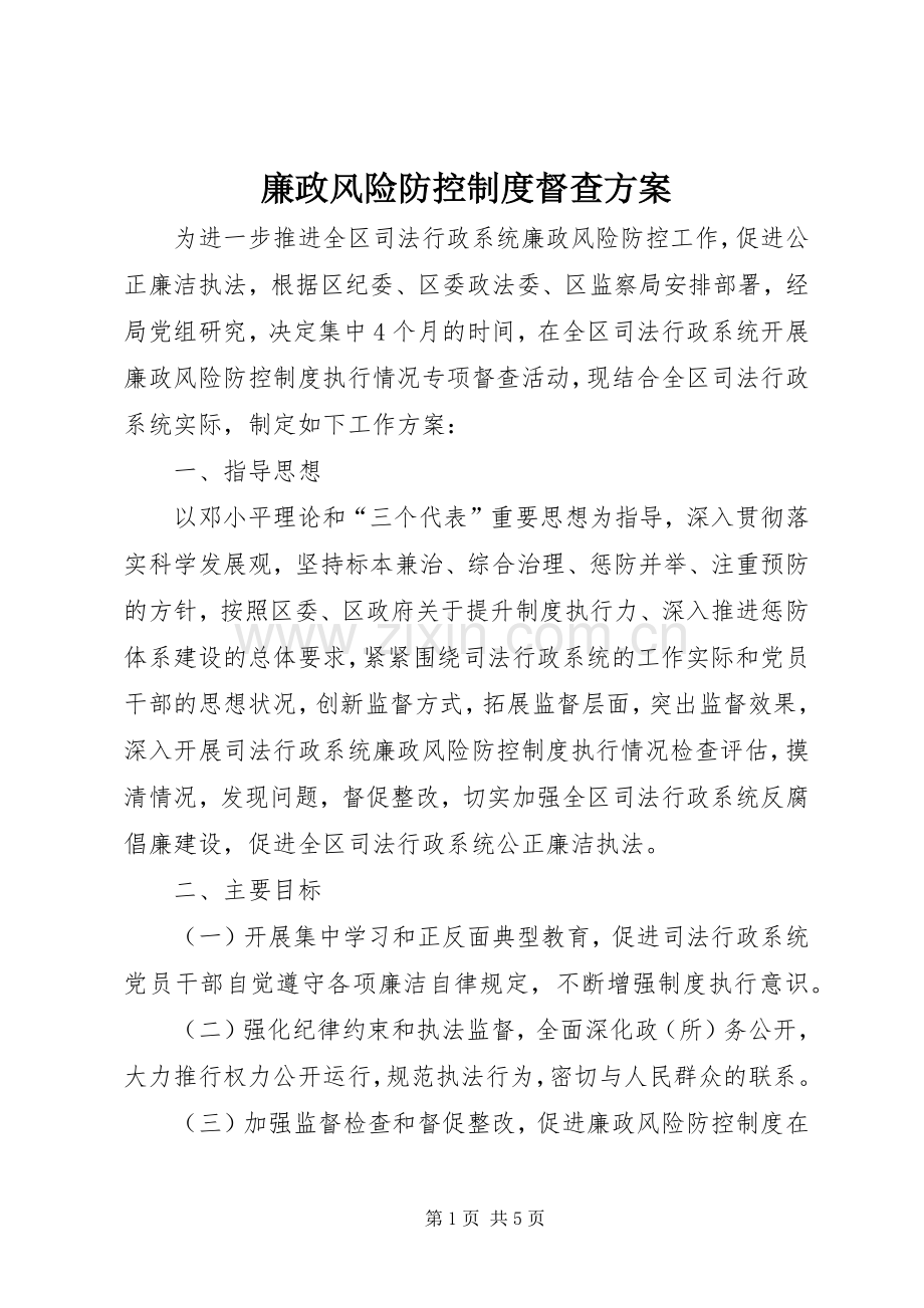 廉政风险防控制度督查实施方案.docx_第1页