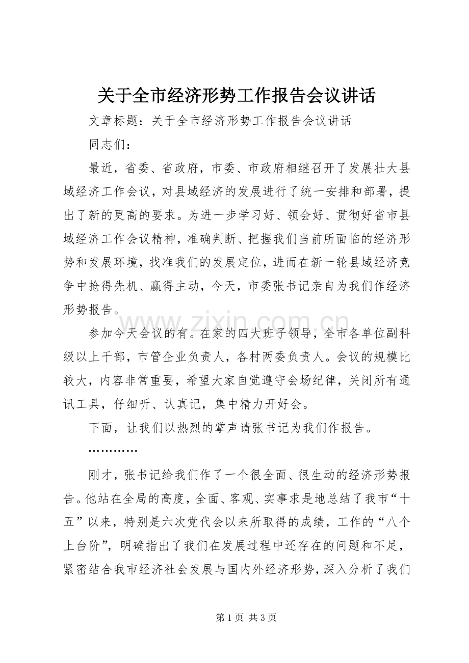 关于全市经济形势工作报告会议讲话.docx_第1页
