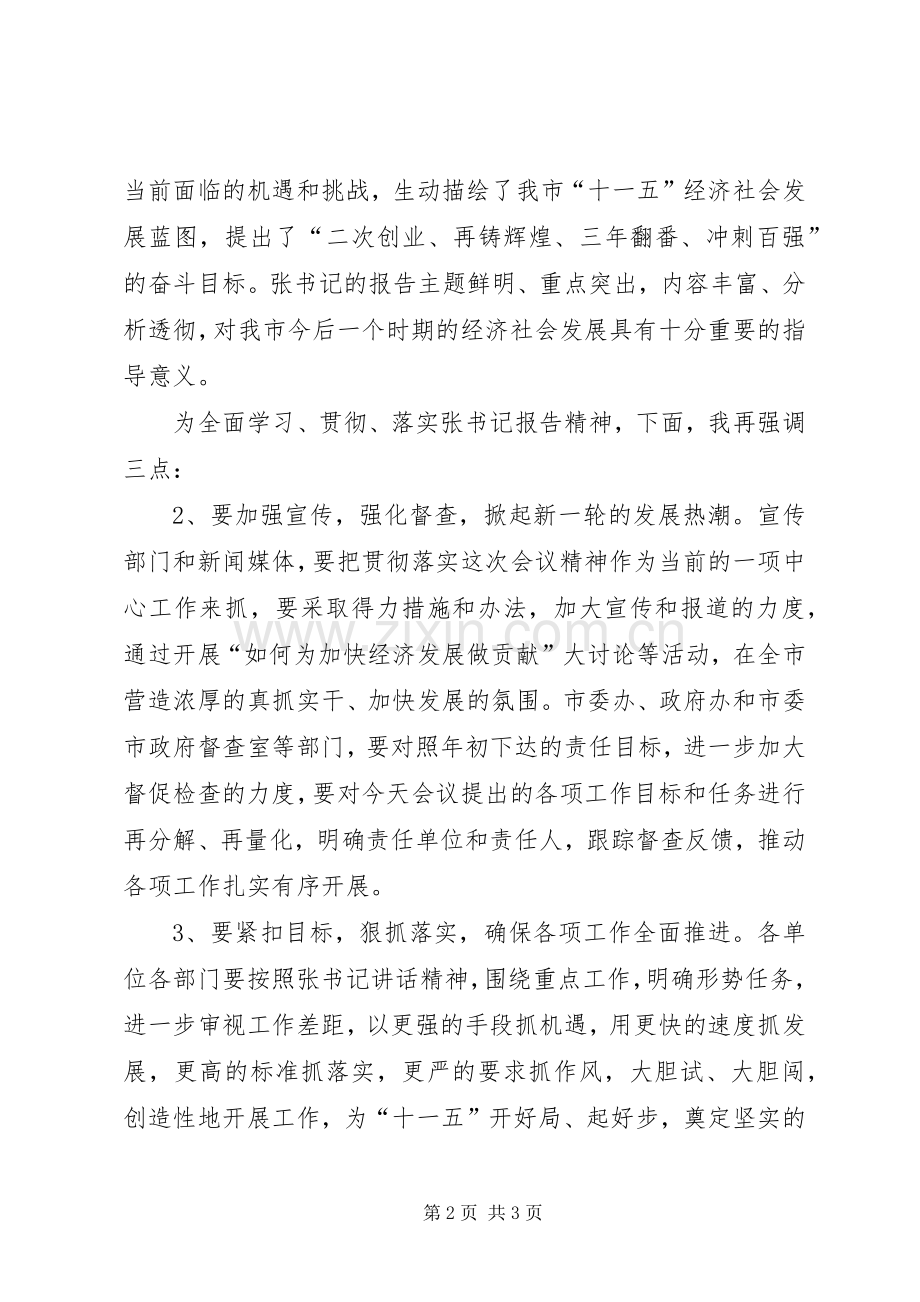 关于全市经济形势工作报告会议讲话.docx_第2页