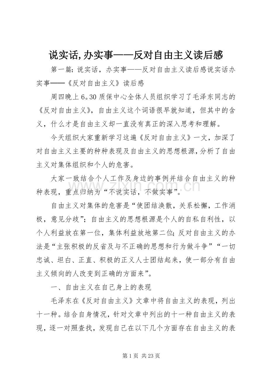 说实话,办实事——反对自由主义读后感_1.docx_第1页