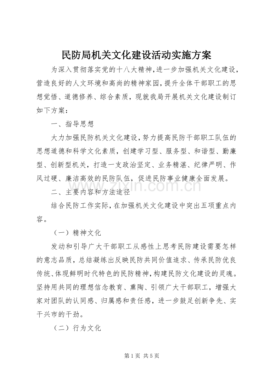 民防局机关文化建设活动方案.docx_第1页