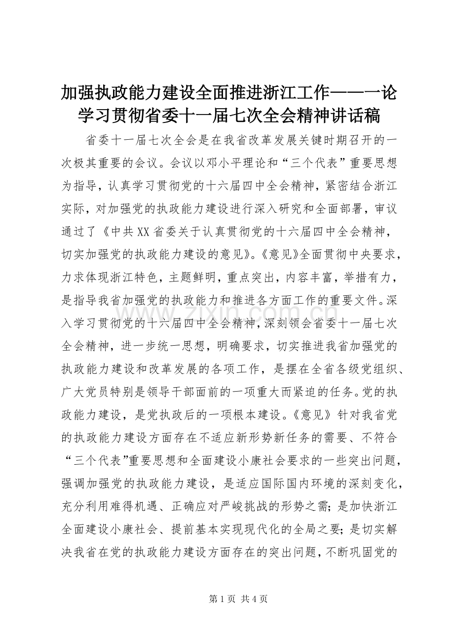 加强执政能力建设全面推进浙江工作——一论学习贯彻省委十一届七次全会精神讲话稿.docx_第1页