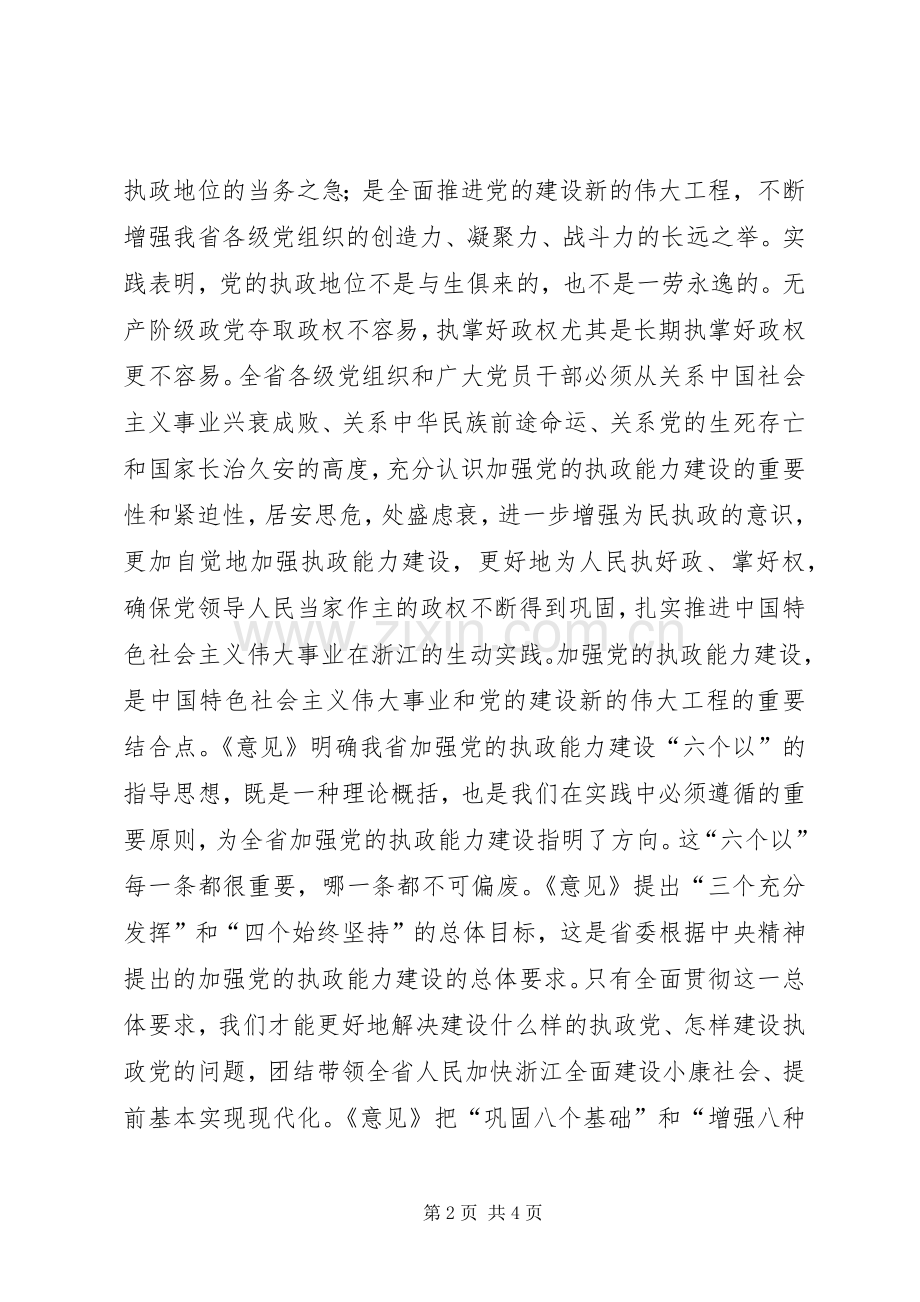 加强执政能力建设全面推进浙江工作——一论学习贯彻省委十一届七次全会精神讲话稿.docx_第2页