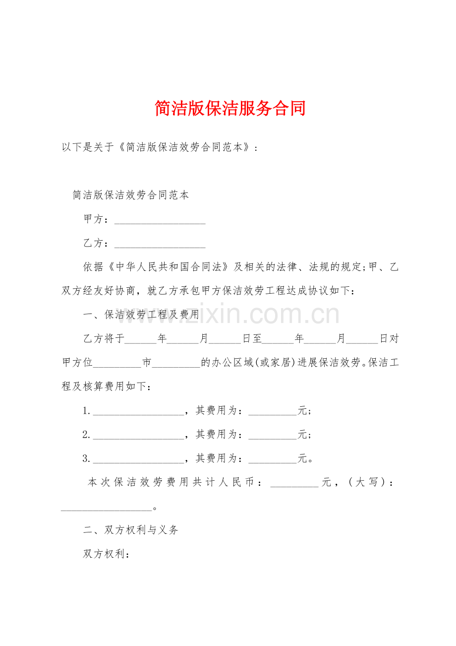 简洁版保洁服务合同.docx_第1页
