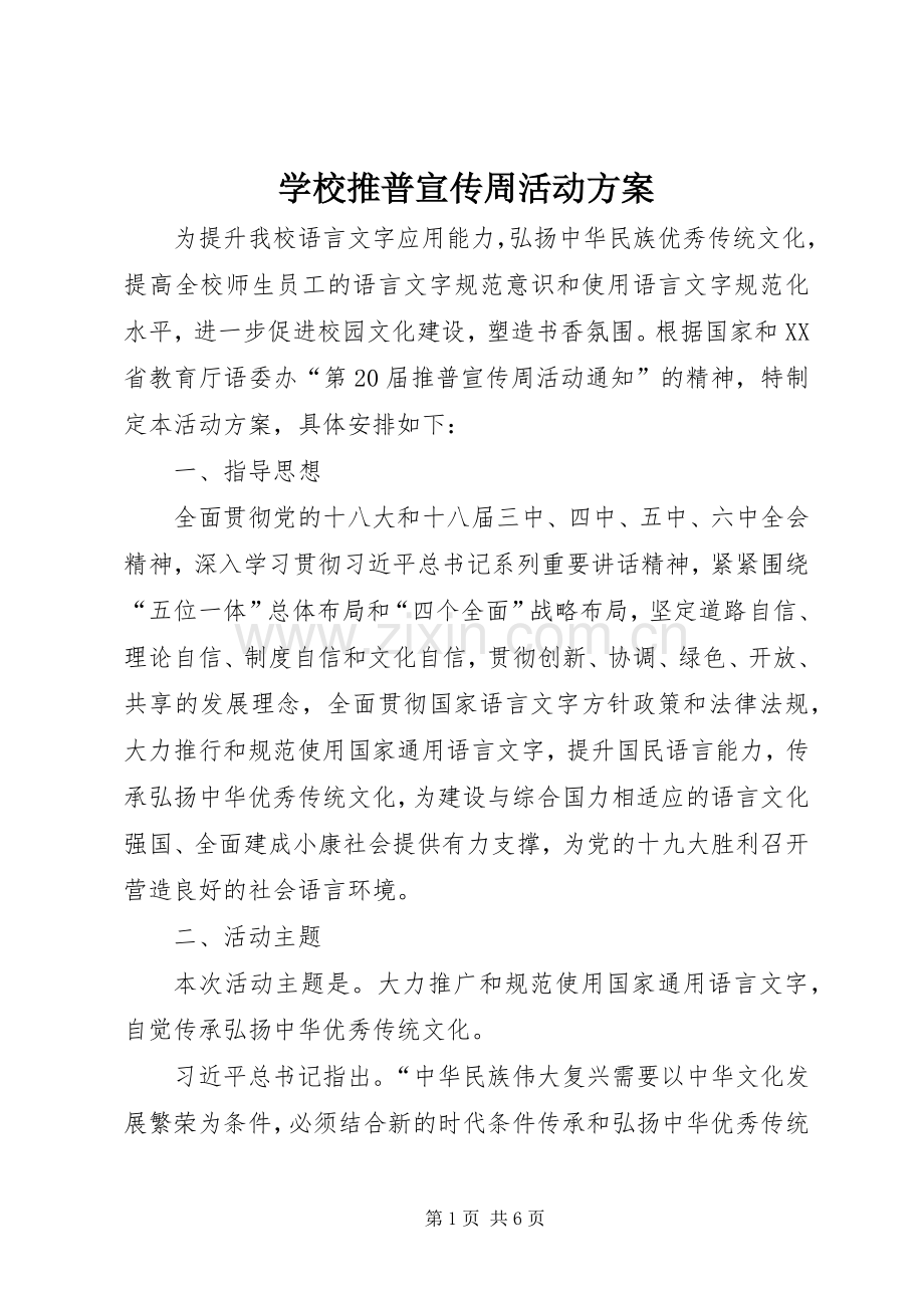 学校推普宣传周活动实施方案.docx_第1页