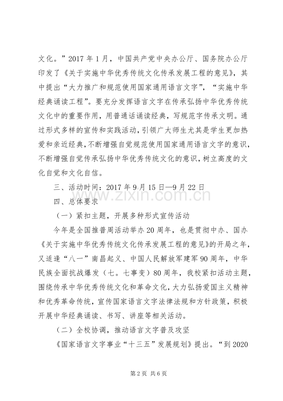 学校推普宣传周活动实施方案.docx_第2页