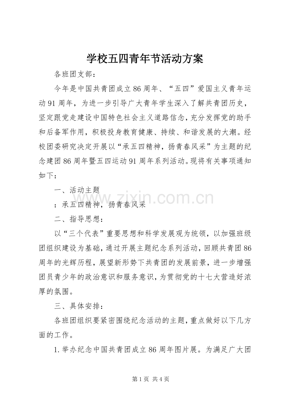 学校五四青年节活动实施方案 (2).docx_第1页