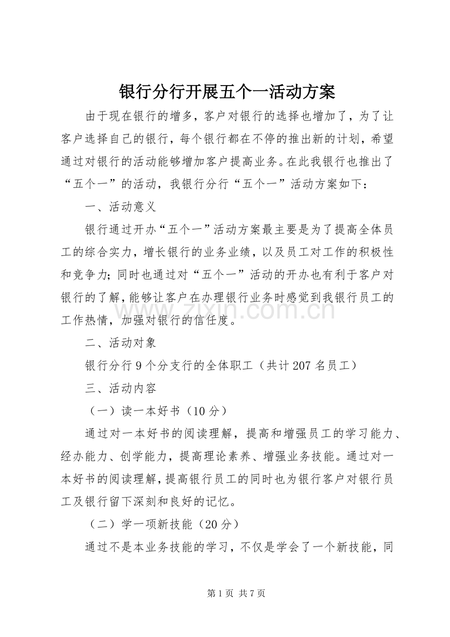 银行分行开展五个一活动实施方案.docx_第1页