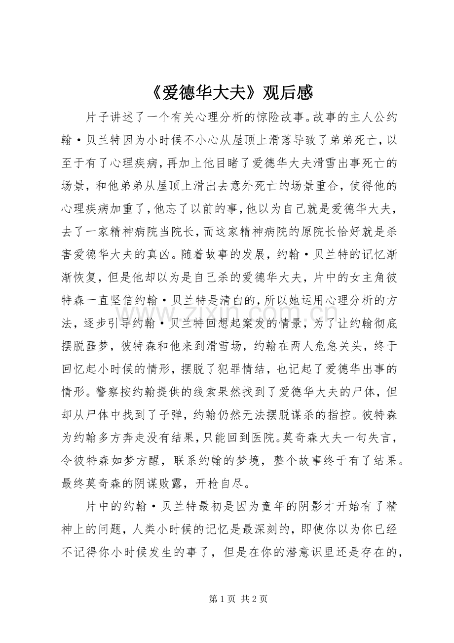《爱德华大夫》观后感 .docx_第1页