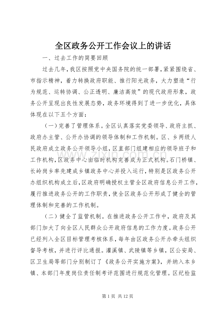 全区政务公开工作会议上的讲话.docx_第1页