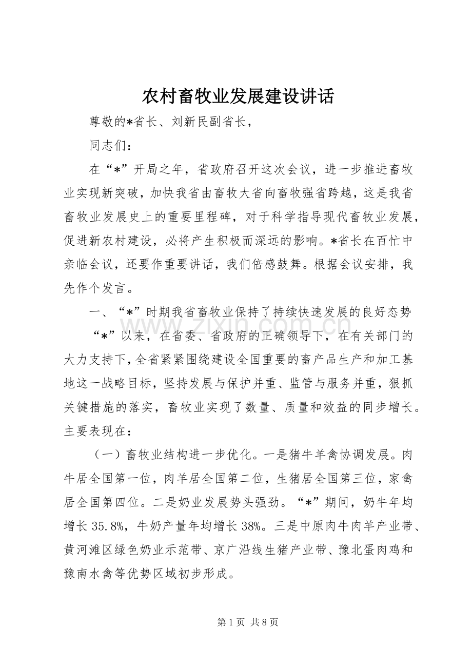 农村畜牧业发展建设讲话.docx_第1页