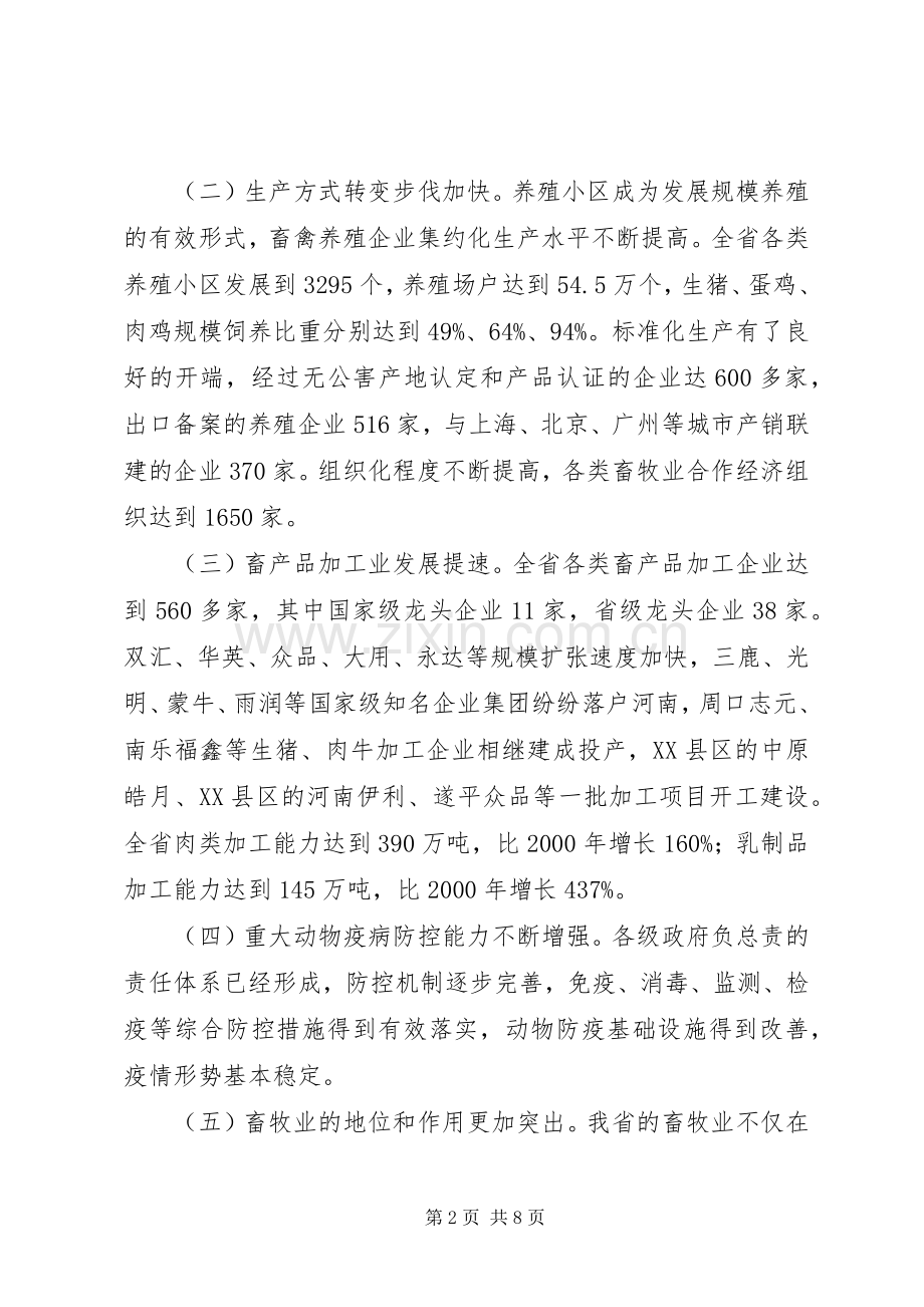 农村畜牧业发展建设讲话.docx_第2页