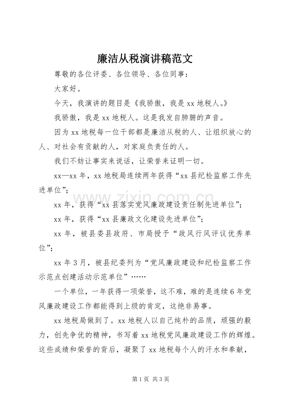 廉洁从税演讲稿范文.docx_第1页