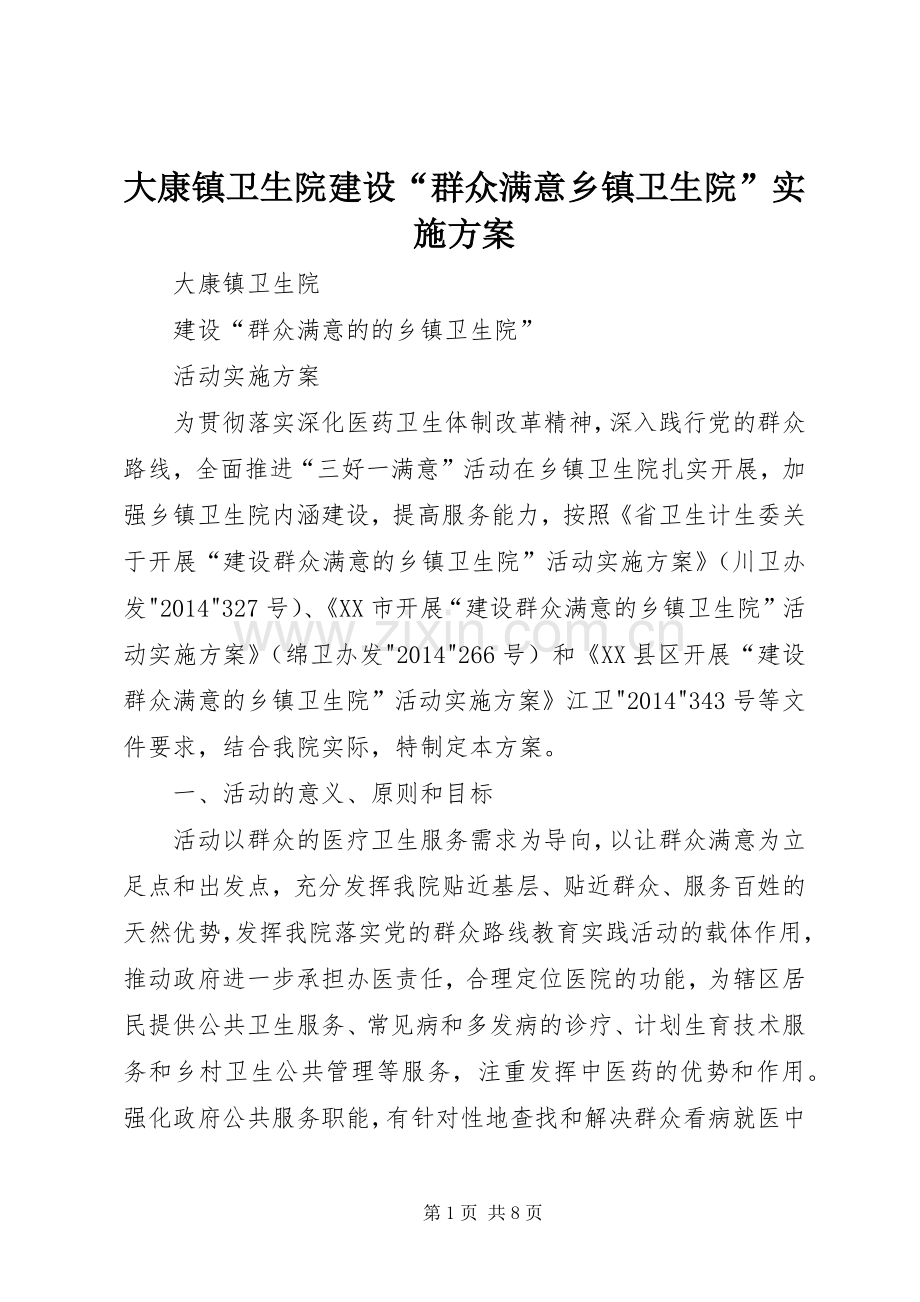 大康镇卫生院建设“群众满意乡镇卫生院”方案.docx_第1页