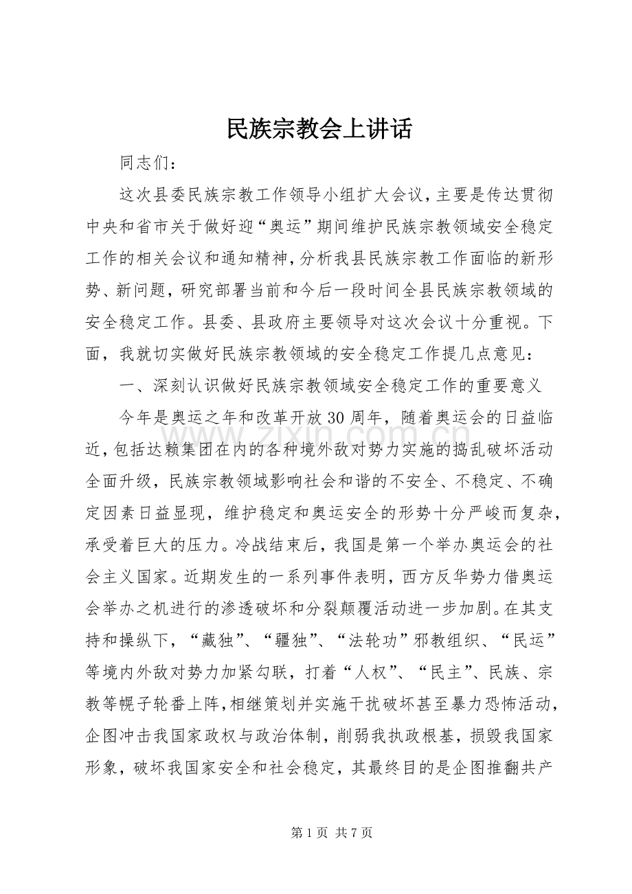 民族宗教会上讲话.docx_第1页