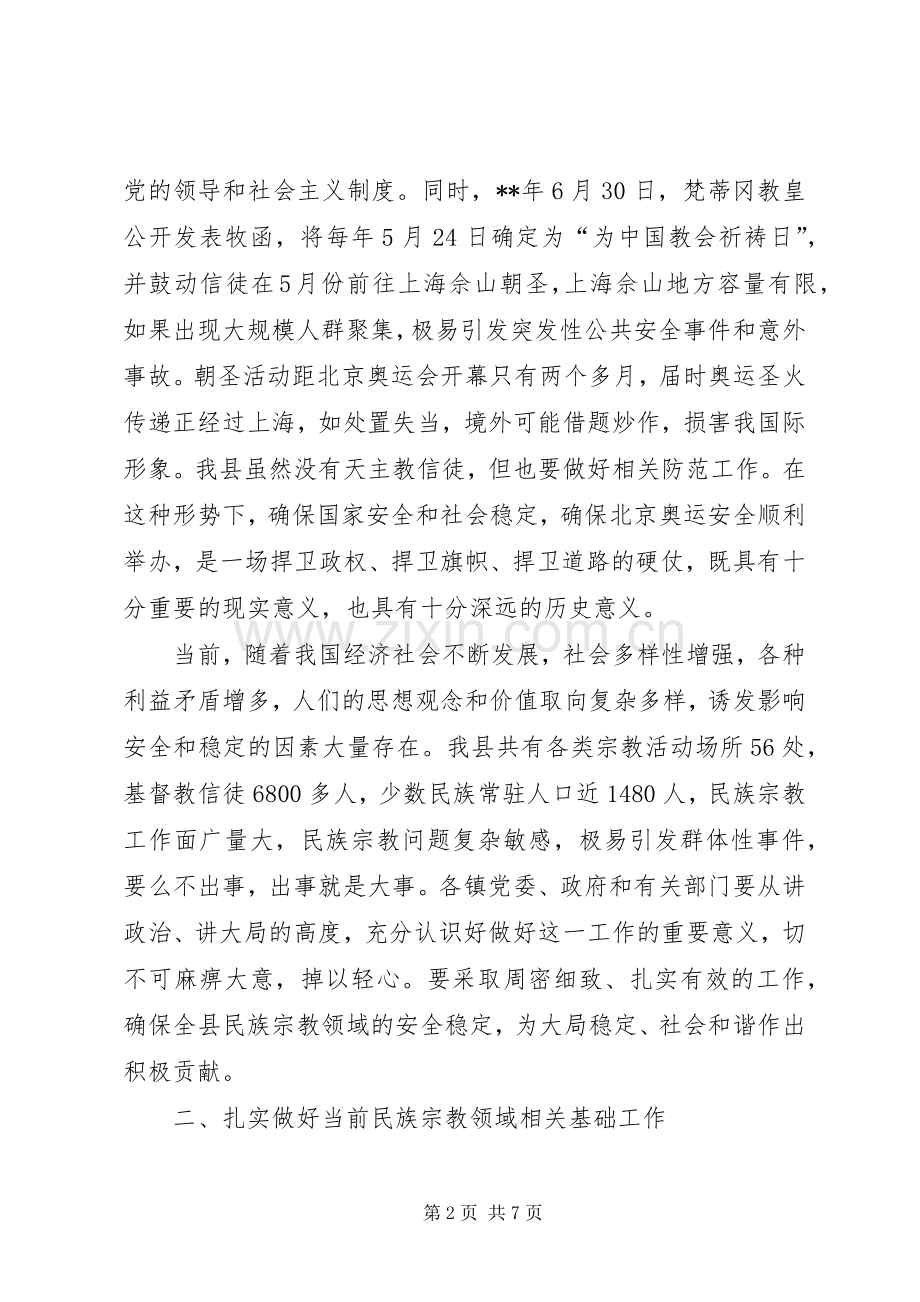 民族宗教会上讲话.docx_第2页
