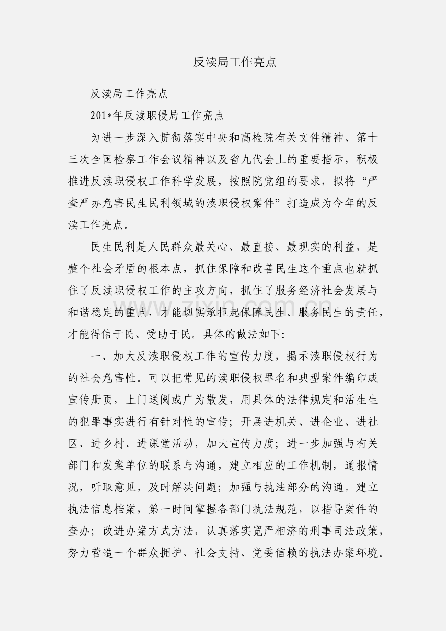 反渎局工作亮点.docx_第1页
