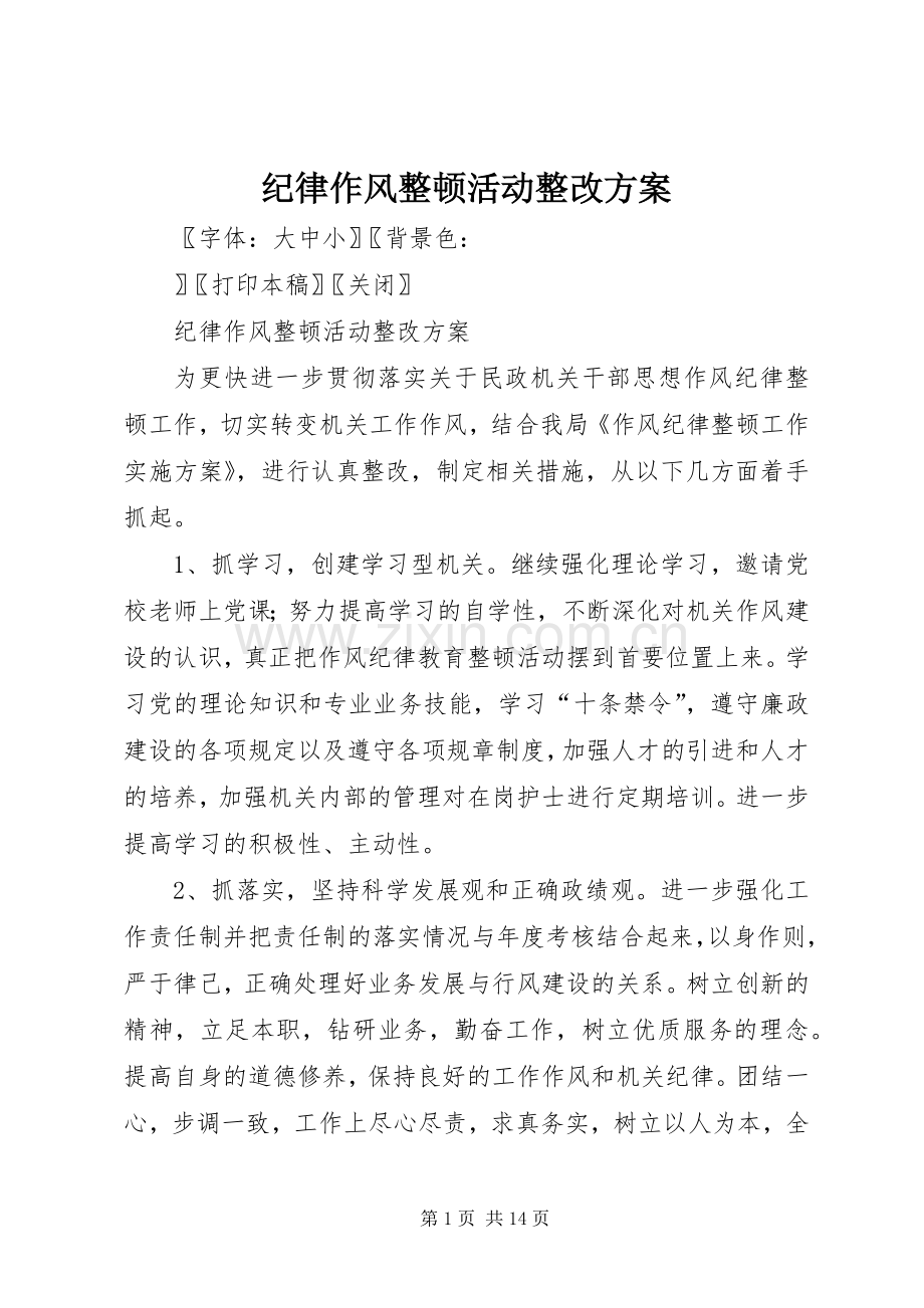 纪律作风整顿活动整改实施方案.docx_第1页