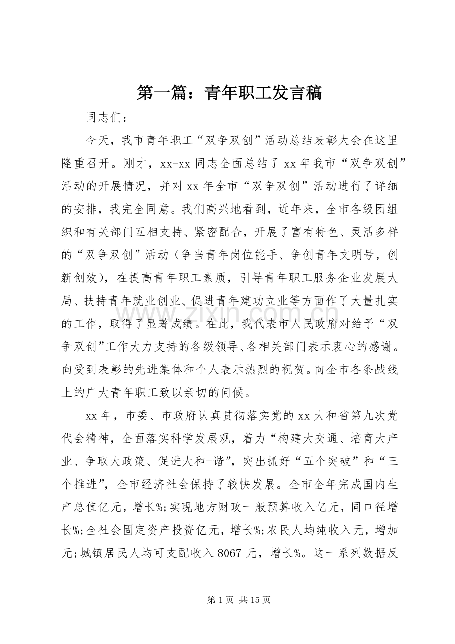 第一篇：青年职工发言.docx_第1页