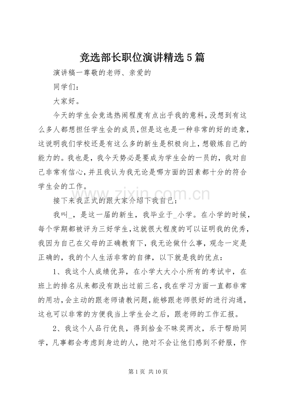 竞选部长职位演讲5篇.docx_第1页