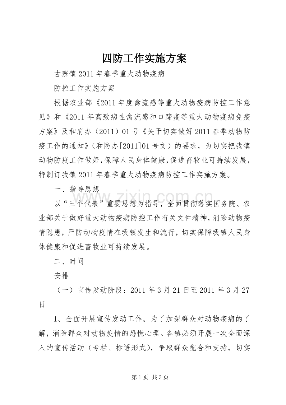 四防工作方案 .docx_第1页