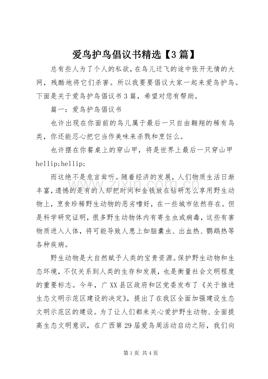 爱鸟护鸟倡议书【3篇】.docx_第1页