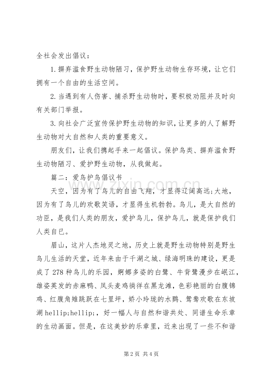 爱鸟护鸟倡议书【3篇】.docx_第2页