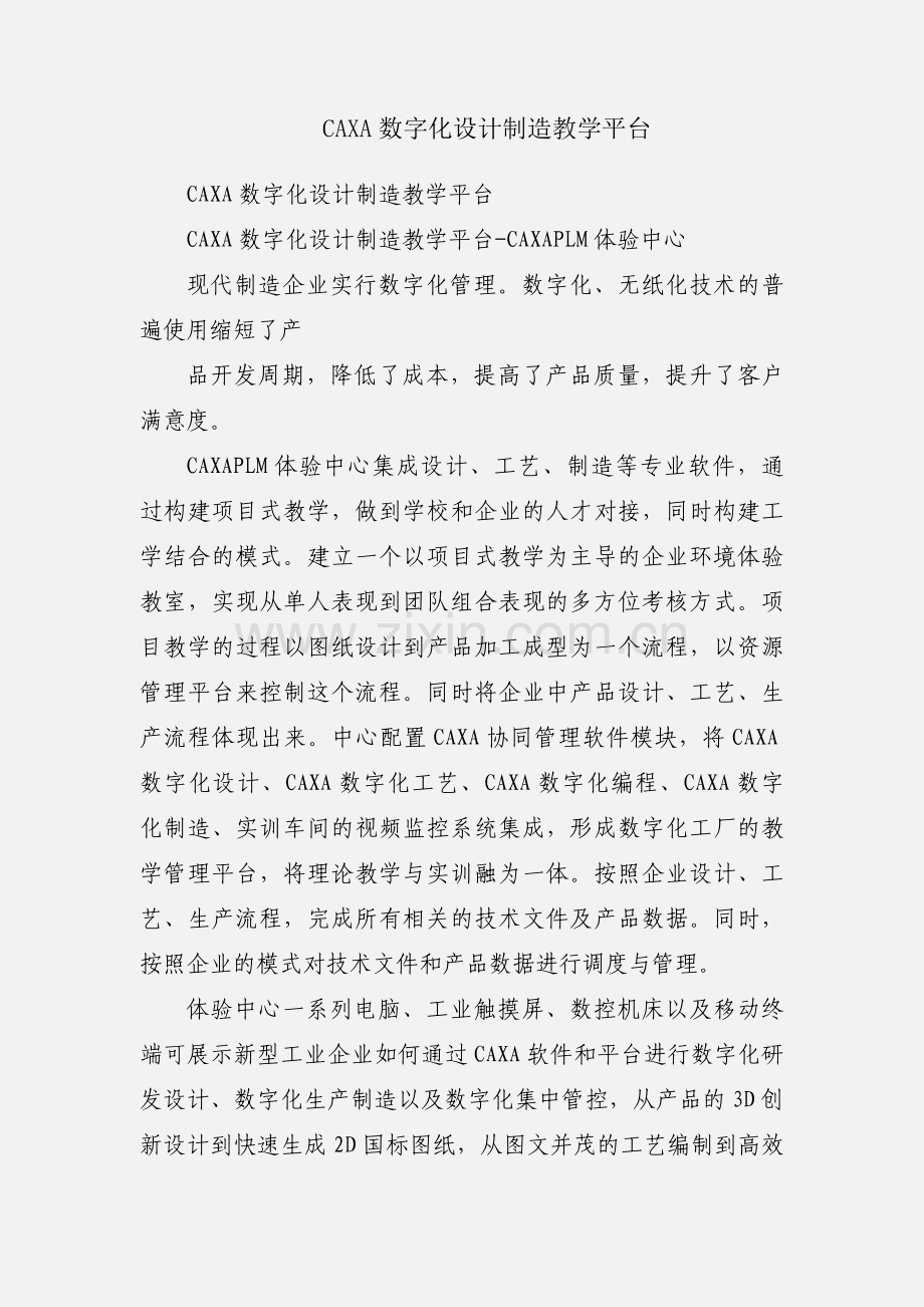CAXA数字化设计制造教学平台.docx_第1页